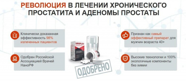 
Uroflex &mdash; капсулы от простатита 