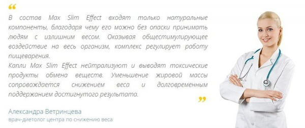 
Max Slim Effect &mdash; капли для похудения 