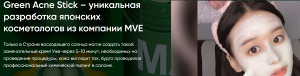 Green Acne Stick – средство для очистки пор
Green Acne Stick – средство для очистки пор