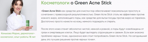 Green Acne Stick – средство для очистки пор
Green Acne Stick – средство для очистки пор