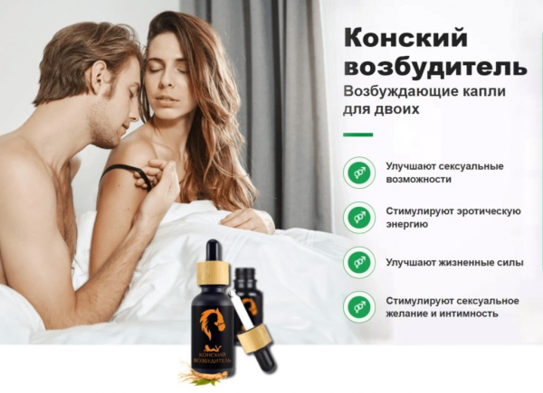 Конский возбудитель
Конский возбудитель