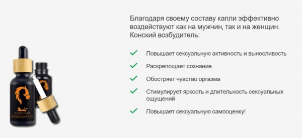 Конский возбудитель
Конский возбудитель
