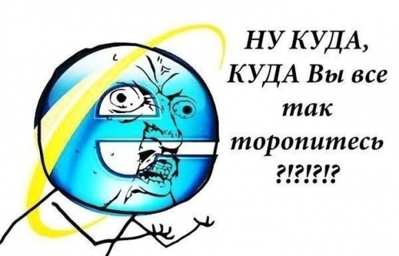 Internet Explorer окончательно исчезнет 14 февраля Internet Explorer окончательно исчезнет 14 февраля