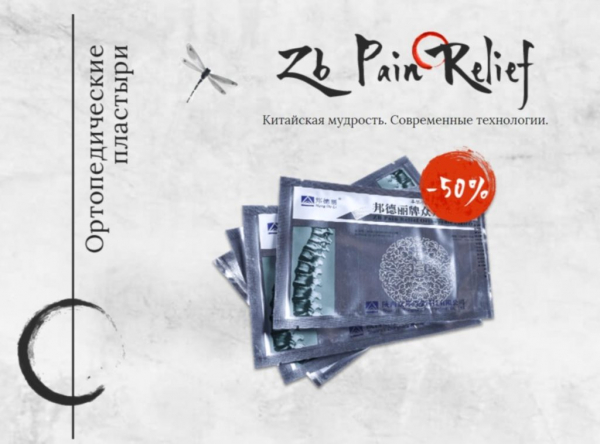 Пластырь ZB Pain Relief
Пластырь ZB Pain Relief