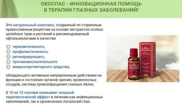 
Окоспас &mdash; глазные капли 