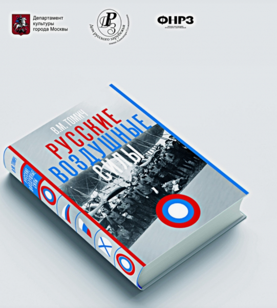 Вышла книга-памятник героям русской авиации