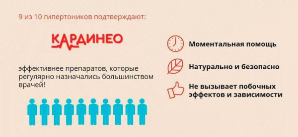 КардиНео средство от гипертонии
КардиНео средство от гипертонии