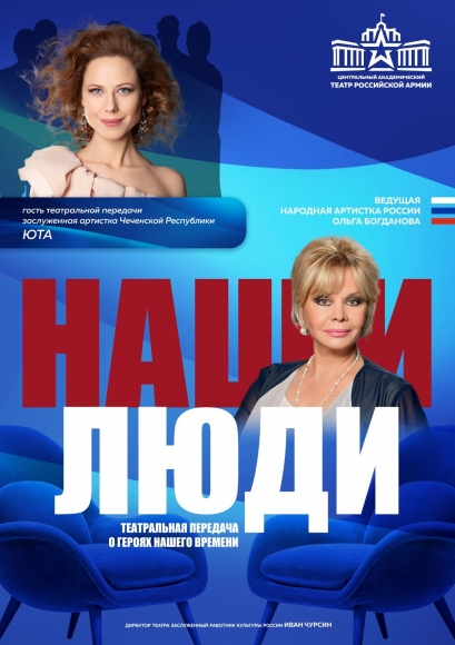 В Театре Российской Армии — «Наши люди» В Театре Российской Армии — «Наши люди»