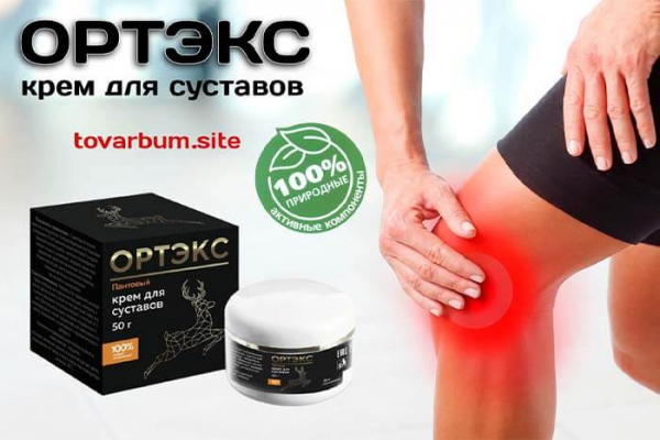 
Ортэкс &mdash; крем для суставов 