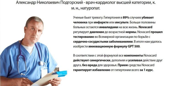 Novacard — средство от гипертонии
Novacard — средство от гипертонии
