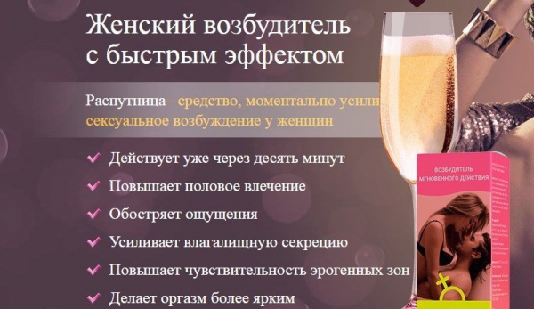 Женский возбудитель РАСПУТНИЦА
Женский возбудитель РАСПУТНИЦА