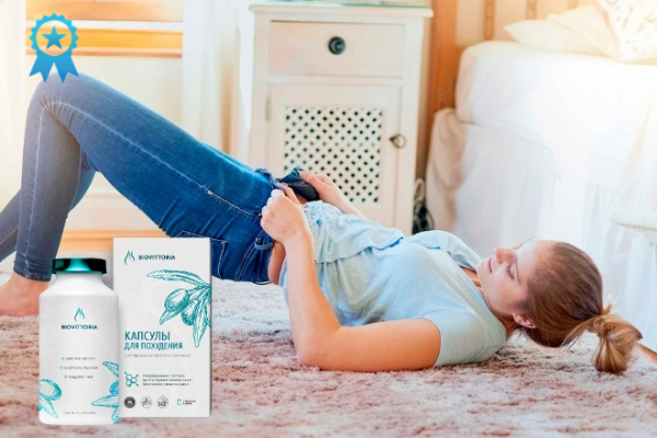 Капсулы BioVittoria для похудения. Официальный сайт, реальные отзывы
Капсулы BioVittoria для похудения. Официальный сайт, реальные отзывы