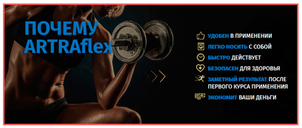 Artra Flex для суставов
Artra Flex для суставов