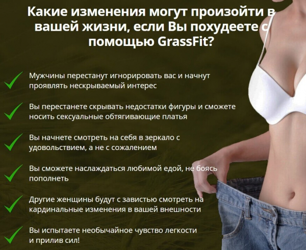 
GrassFit для похудения 
