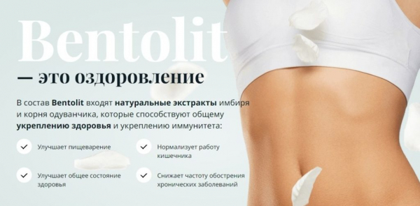 Bentolit для похудения
Bentolit для похудения