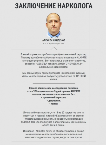 Alkorte от алкоголизма
Alkorte от алкоголизма