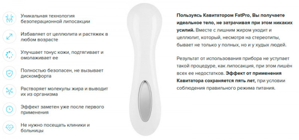 Кавитатор FATPRO
Кавитатор FATPRO