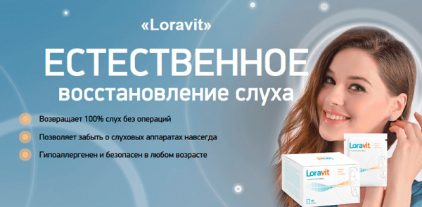 
Loravit для слуха 