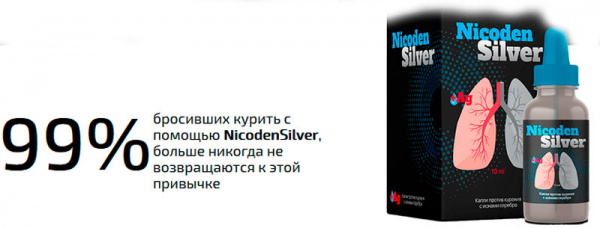 Nicoden Silver от курения
Nicoden Silver от курения