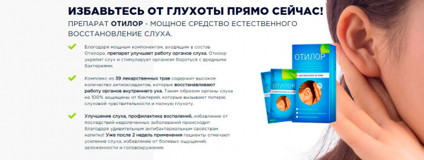 Отилор для слуха
Отилор для слуха