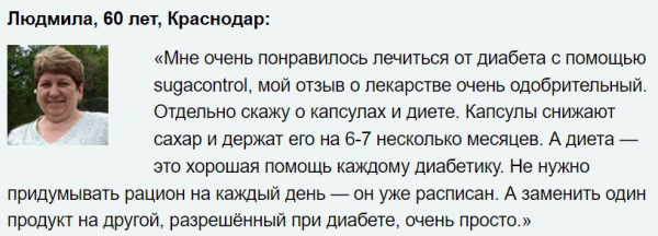 
SugaControl&ndash; капсулы от диабета 