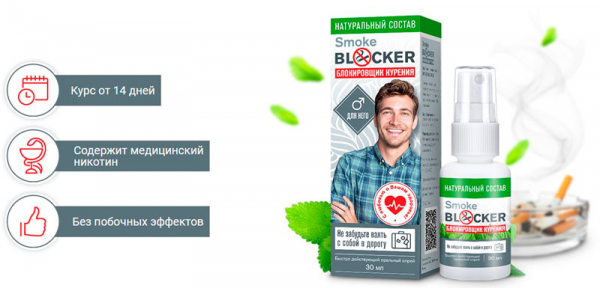 Smoke Blocker от курения
Smoke Blocker от курения