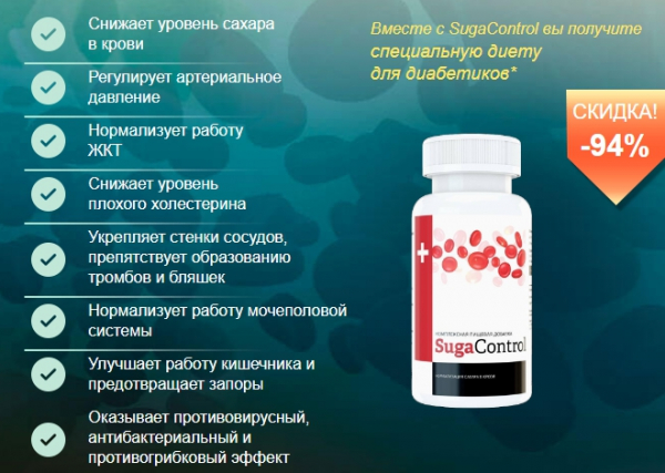 
SugaControl&ndash; капсулы от диабета 