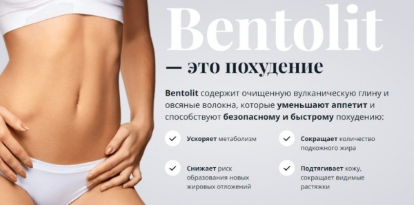 Bentolit для похудения
Bentolit для похудения