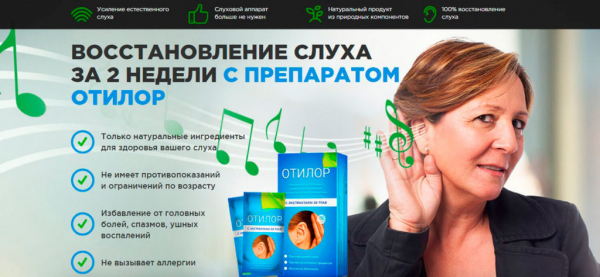 Отилор для слуха
Отилор для слуха