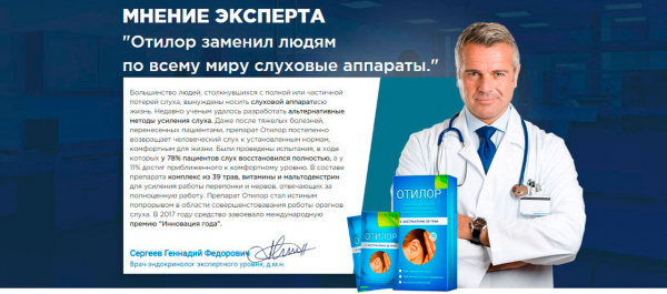 Отилор для слуха
Отилор для слуха