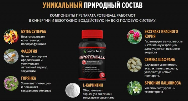 
POTENSALL &mdash; средство для повышения потенции у мужчин 