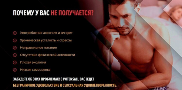 
POTENSALL &mdash; средство для повышения потенции у мужчин 