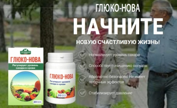 
Глюко Нова от диабета 