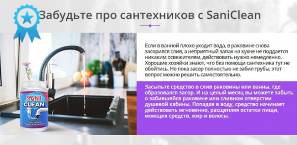 SaniClean для устранения засоров. Официальный сайт, реальные отзывы
SaniClean для устранения засоров. Официальный сайт, реальные отзывы