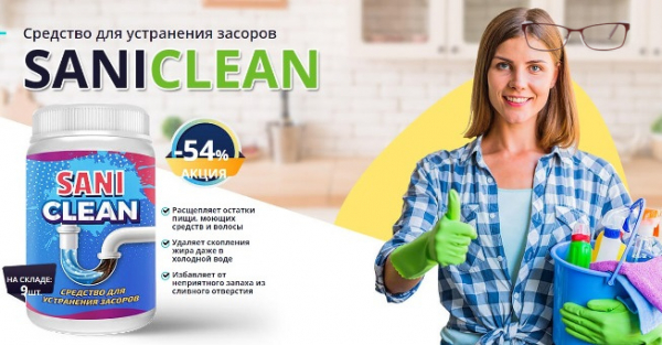 
SaniClean для устранения засоров. Обзор средства, преимущества, отзывы 