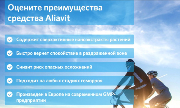 
Aliavit от геморроя 