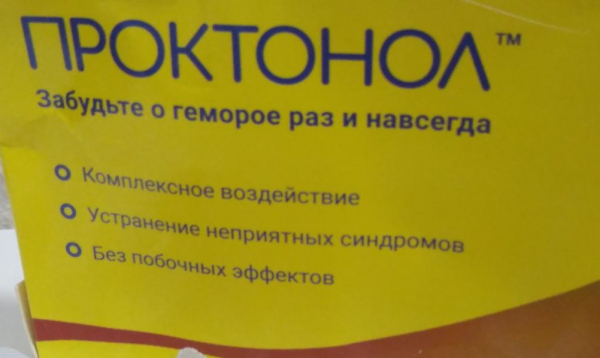 
Проктонол от геморроя &ndash; где купить оригинальный препарат 