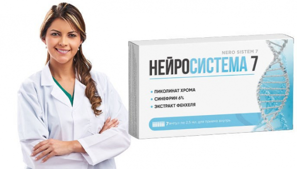 Нейросистема 7 – рекомендации врачей, цена препарата для похудения
Нейросистема 7 – рекомендации врачей, цена препарата для похудения