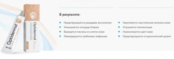 Оптидермал от псориаза
Оптидермал от псориаза