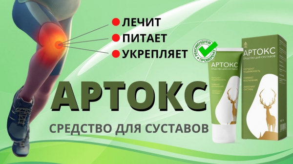 
Артокс для суставов &mdash; отзывы и рекомендации 