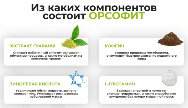 Орсофит для похудения
Орсофит для похудения