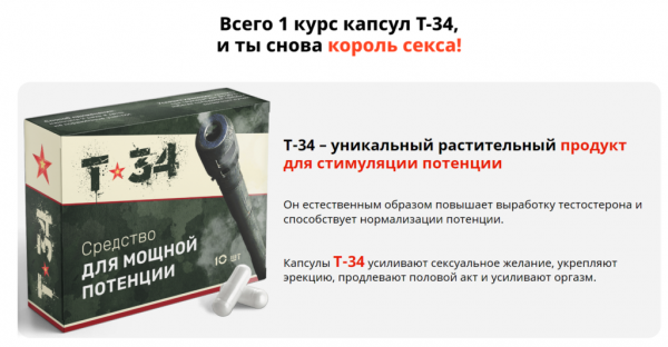 
Т-34 для потенции 