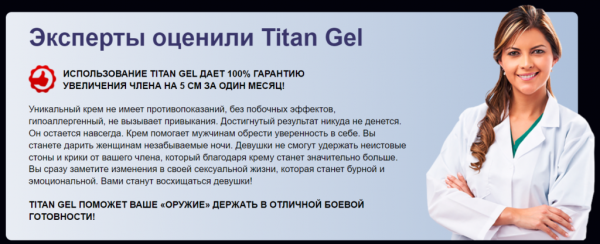 Титан Гель для мужчин
Титан Гель для мужчин