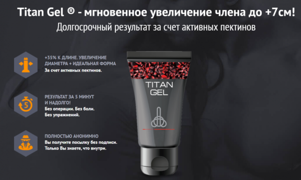 Титан Гель для мужчин
Титан Гель для мужчин