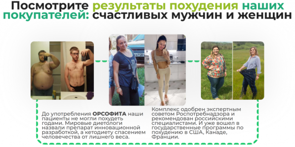 Орсофит для похудения
Орсофит для похудения