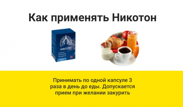 Никотон
Никотон