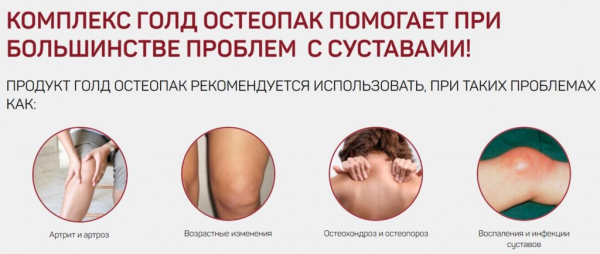 Голд Остеопак для суставов
Голд Остеопак для суставов