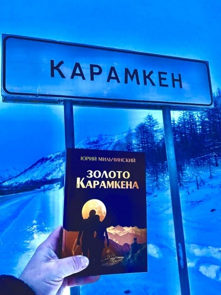 Роман Юрия Мильчинского &laquo;Золото Карамкена&raquo;: впервые с восхищением о Колыме