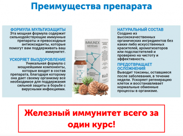 
Immunex Meridian для иммунитета 