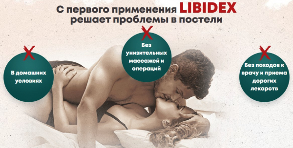  Libidex (Либидекс) капсулы от простатита и для потенции 